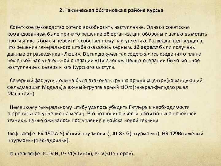 2. Тактическая обстановка в районе Курска Советское руководство хотело возобновить наступление. Однако советским командованием