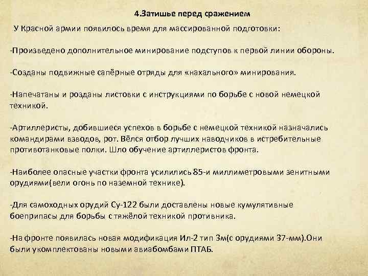 4. Затишье перед сражением У Красной армии появилось время для массированной подготовки: -Произведено дополнительное