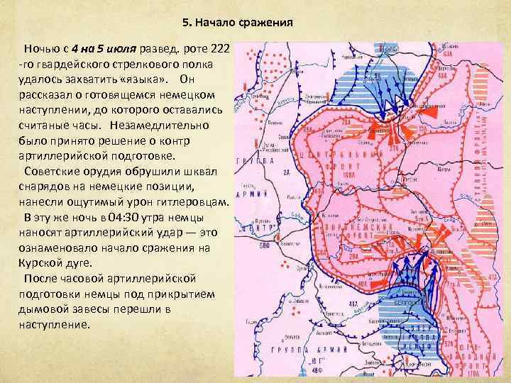 5. Начало сражения Ночью с 4 на 5 июля развед. роте 222 -го гвардейского