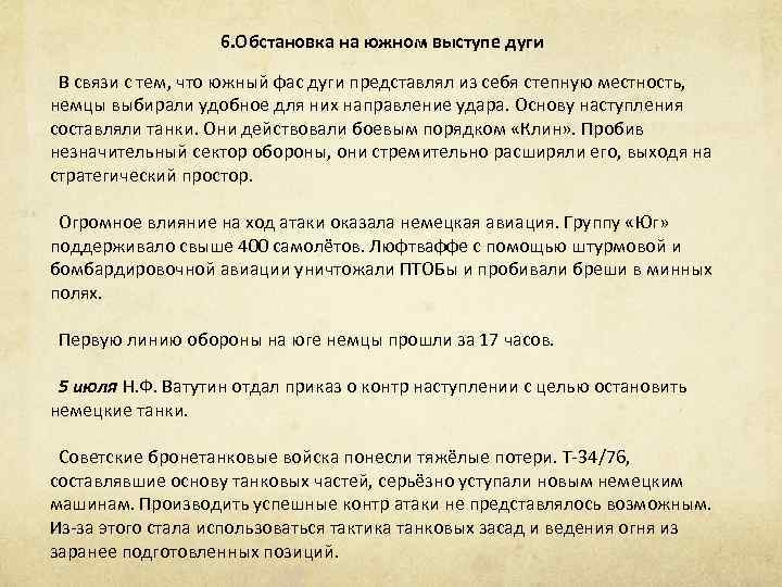 6. Обстановка на южном выступе дуги В связи с тем, что южный фас дуги