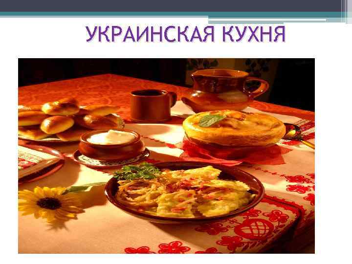 Презентация украинская кухня