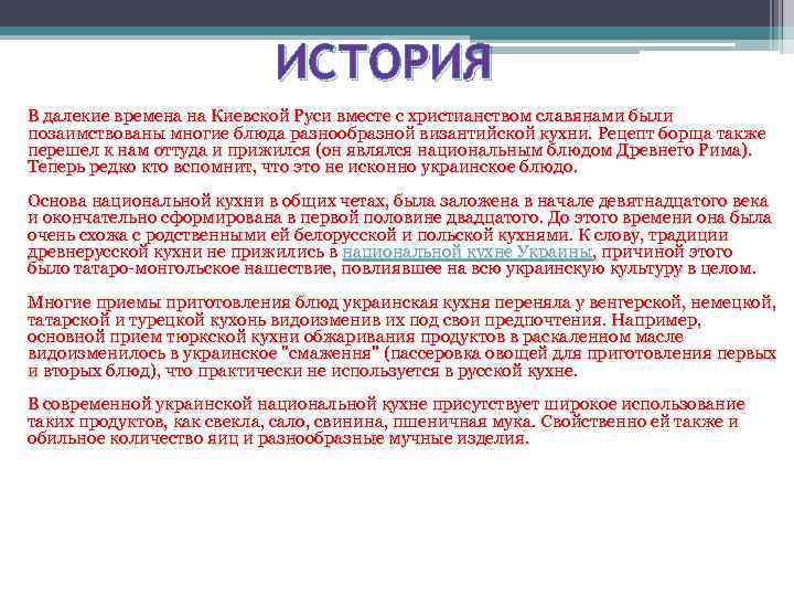 ИСТОРИЯ В далекие времена на Киевской Руси вместе с христианством славянами были позаимствованы многие