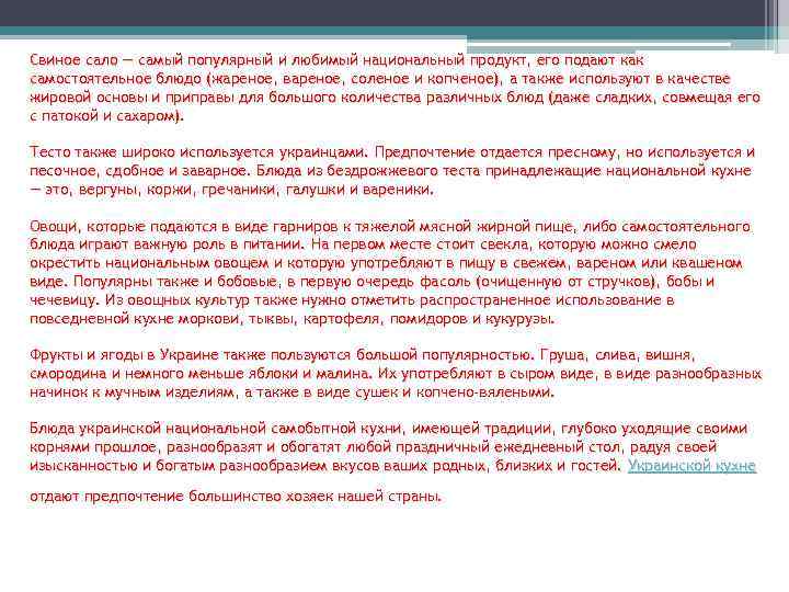 Свиное сало — самый популярный и любимый национальный продукт, его подают как самостоятельное блюдо