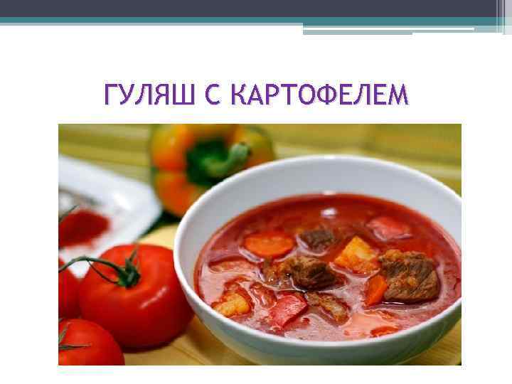 ГУЛЯШ С КАРТОФЕЛЕМ 