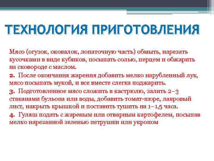 ТЕХНОЛОГИЯ ПРИГОТОВЛЕНИЯ Мясо (огузок, оковалок, лопаточную часть) обмыть, нарезать кусочками в виде кубиков, посыпать