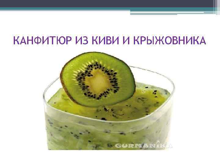 КАНФИТЮР ИЗ КИВИ И КРЫЖОВНИКА 