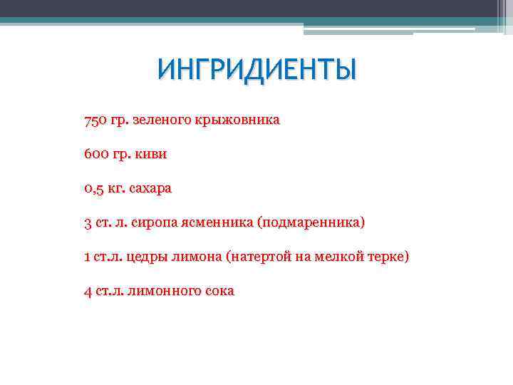 ИНГРИДИЕНТЫ 750 гр. зеленого крыжовника 600 гр. киви 0, 5 кг. сахара 3 ст.