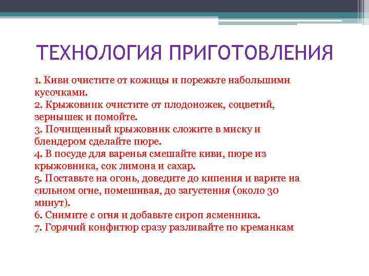 ТЕХНОЛОГИЯ ПРИГОТОВЛЕНИЯ 1. Киви очистите от кожицы и порежьте набольшими кусочками. 2. Крыжовник очистите