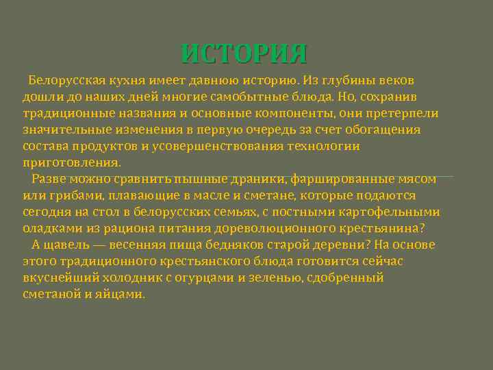 ИСТОРИЯ Белорусская кухня имеет давнюю историю. Из глубины веков дошли до наших дней многие