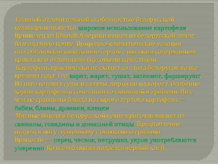  Главной отличительной особенностью белорусской кулинарии является широкое использование картофеля. Пришелец из Южной Америки