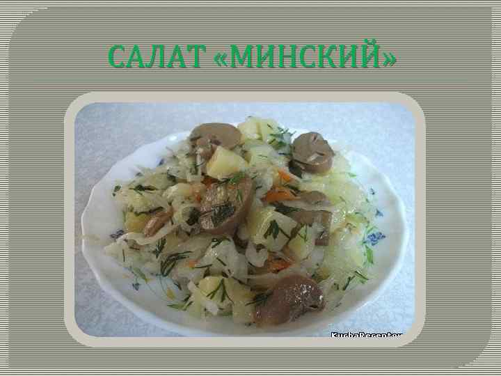 САЛАТ «МИНСКИЙ» 