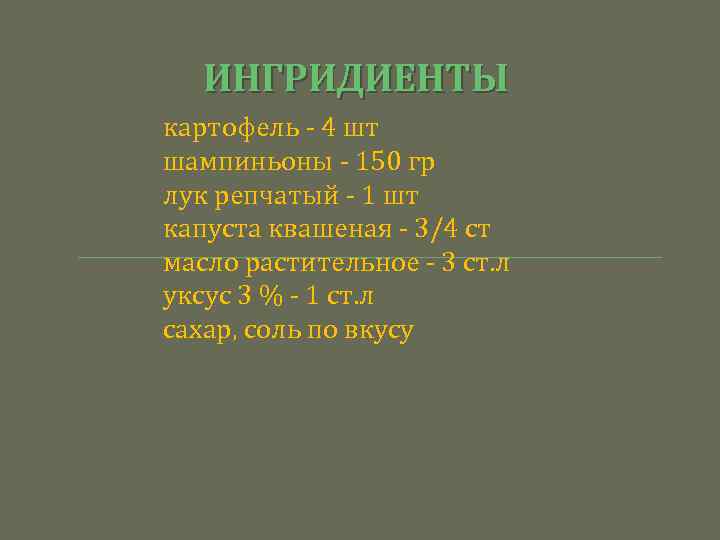 ИНГРИДИЕНТЫ картофель - 4 шт шампиньоны - 150 гр лук репчатый - 1 шт