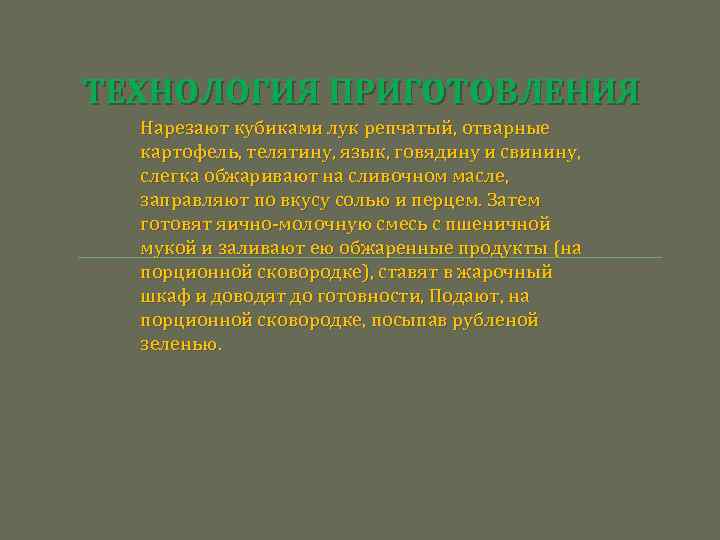 ТЕХНОЛОГИЯ ПРИГОТОВЛЕНИЯ Нарезают кубиками лук репчатый, отварные картофель, телятину, язык, говядину и свинину, слегка