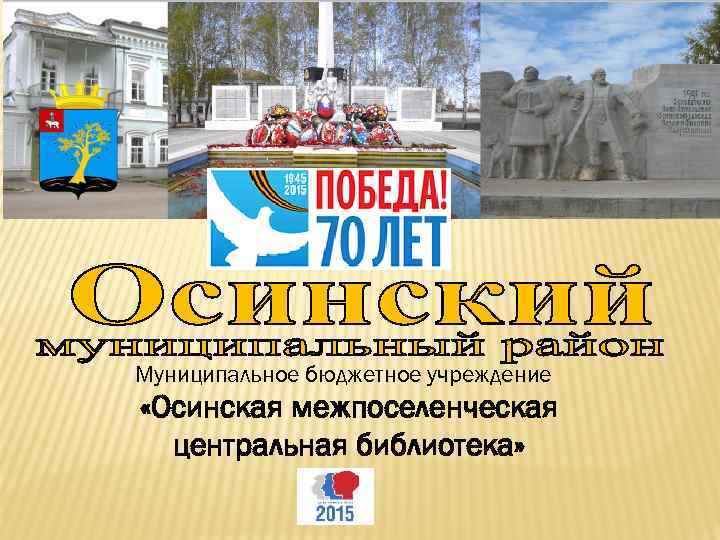 Муниципальное бюджетное учреждение «Осинская межпоселенческая центральная библиотека» 