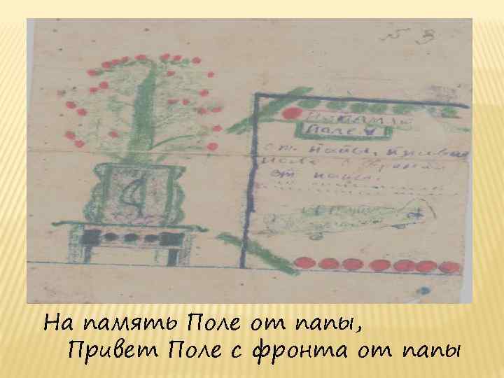 На память Поле от папы, Привет Поле с фронта от папы 