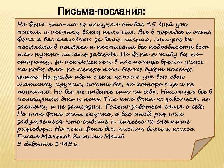 Письма-послания: Но Феня что-то не получал от вас 15 дней уж писем, а посылку