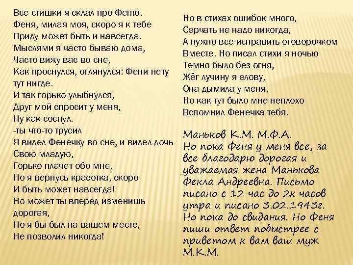 Все стишки я склал про Феню. Феня, милая моя, скоро я к тебе Приду