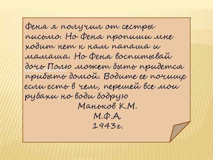 Феня я получил от сестры письмо. Но Феня пропиши мне ходит нет к нам