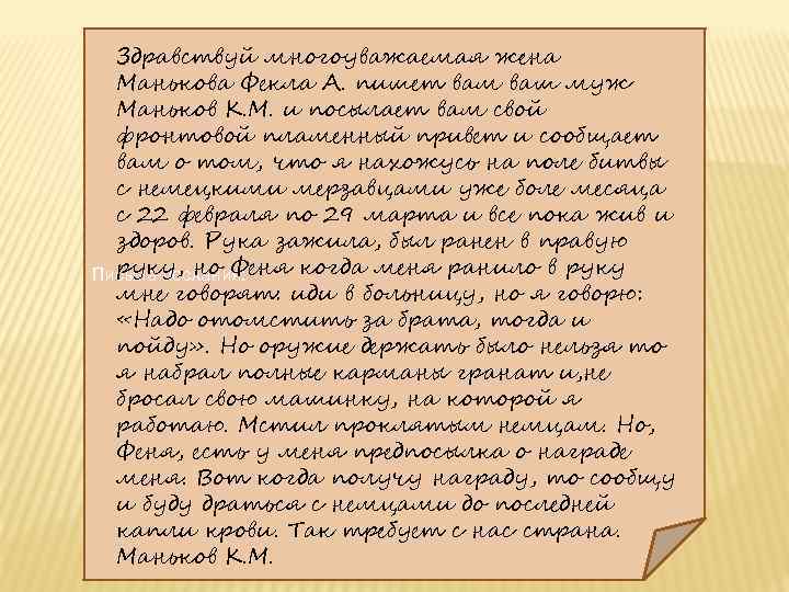 Здравствуй многоуважаемая жена Манькова Фекла А. пишет вам ваш муж Маньков К. М. и