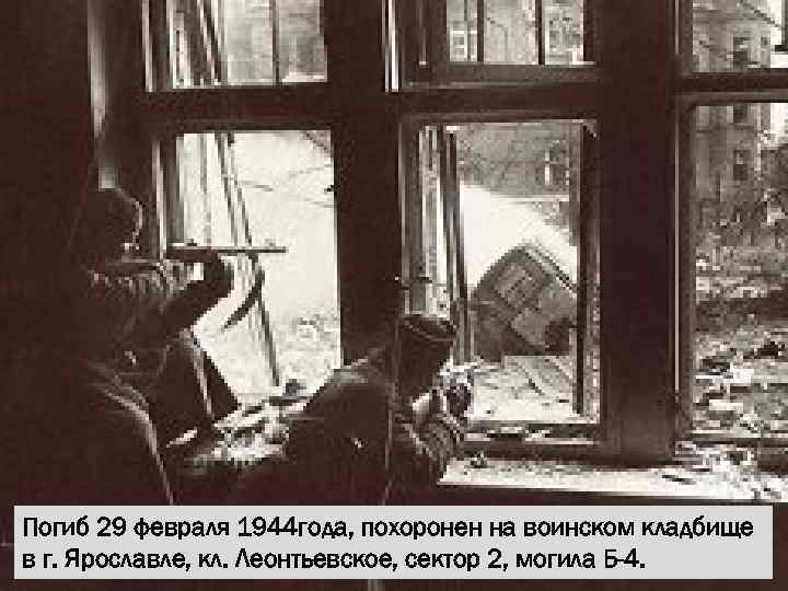 Погиб 29 февраля 1944 года, похоронен на воинском кладбище в г. Ярославле, кл. Леонтьевское,
