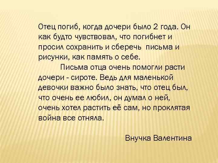 Отец погиб, когда дочери было 2 года. Он как будто чувствовал, что погибнет и