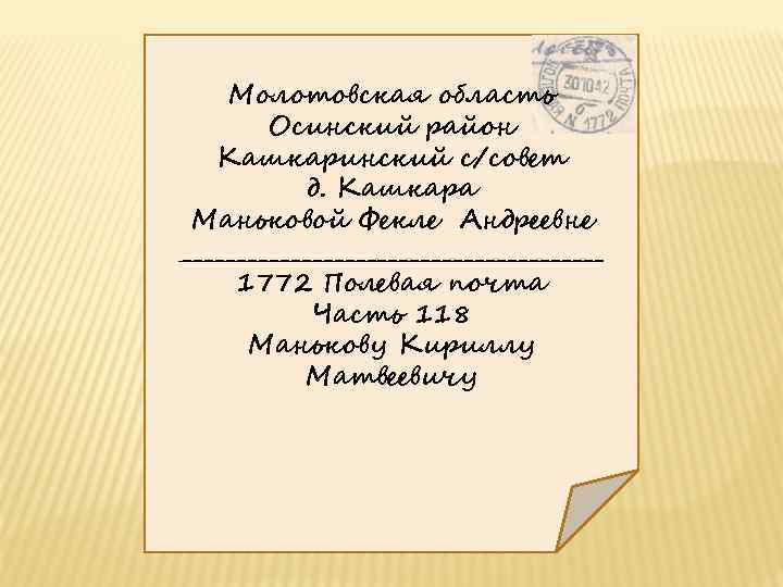 Молотовская область Осинский район Кашкаринский с/совет д. Кашкара Маньковой Фекле Андреевне ____________________ 1772 Полевая