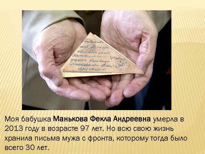 Моя бабушка Манькова Фекла Андреевна умерла в 2013 году в возрасте 97 лет. Но