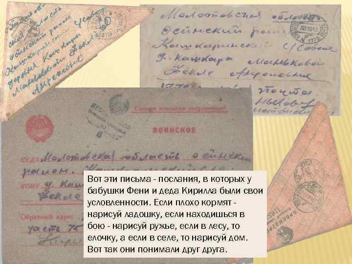 Вот эти письма - послания, в которых у бабушки Фени и деда Кирилла были