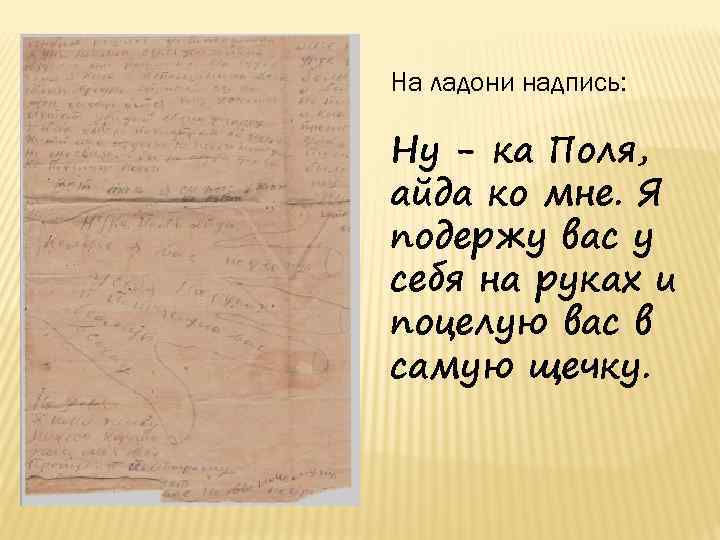 На ладони надпись: Ну - ка Поля, айда ко мне. Я подержу вас у