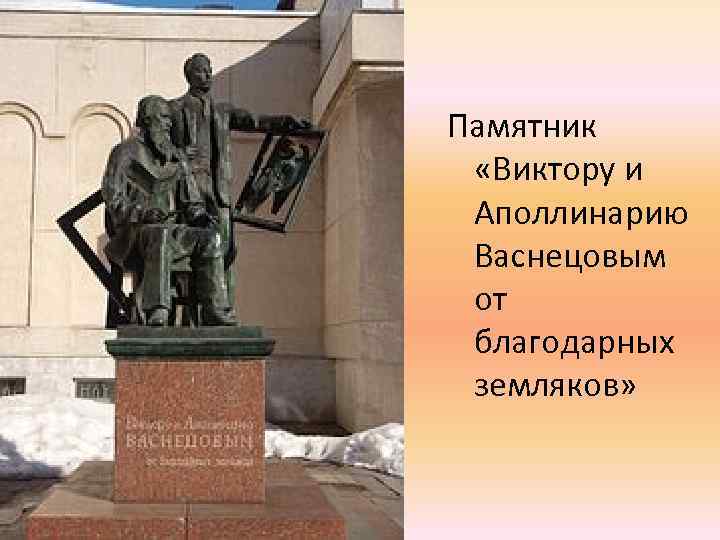 Памятник «Виктору и Аполлинарию Васнецовым от благодарных земляков» 