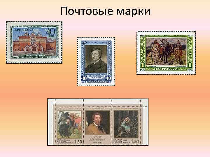Почтовые марки 