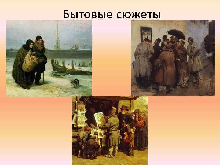 Бытовые сюжеты 