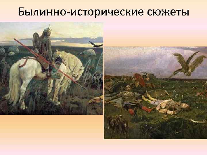 Былинно-исторические сюжеты 