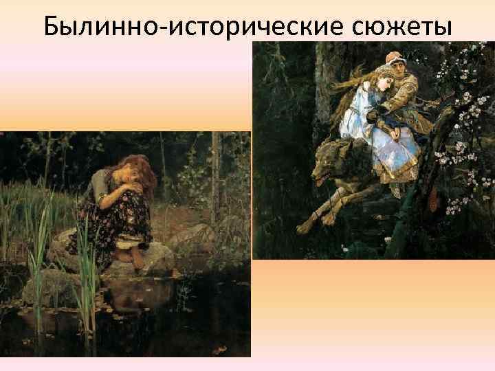 Былинно-исторические сюжеты 