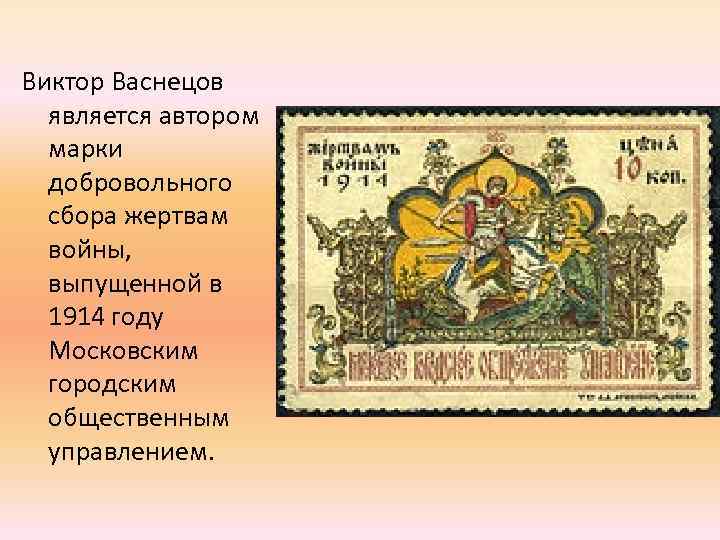 Виктор Васнецов является автором марки добровольного сбора жертвам войны, выпущенной в 1914 году Московским