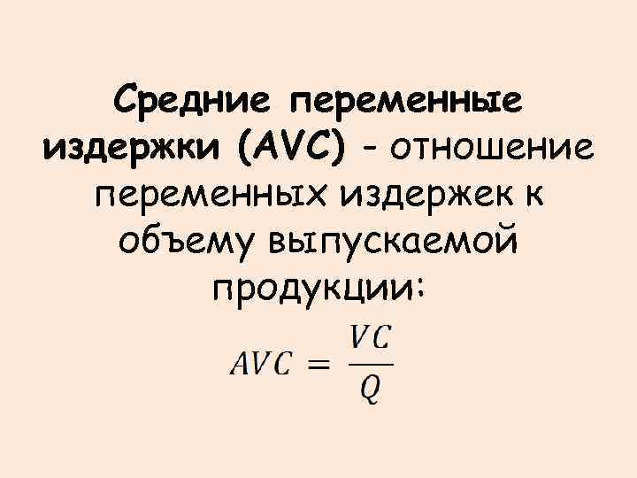 Средние переменные издержки (AVC) - отношение переменных издержек к объему выпускаемой продукции: 