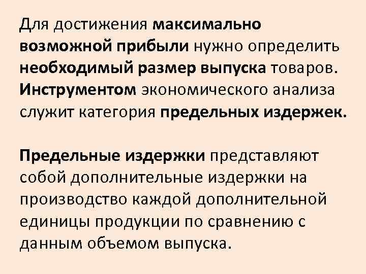 Для достижения максимально возможной прибыли нужно определить необходимый размер выпуска товаров. Инструментом экономического анализа