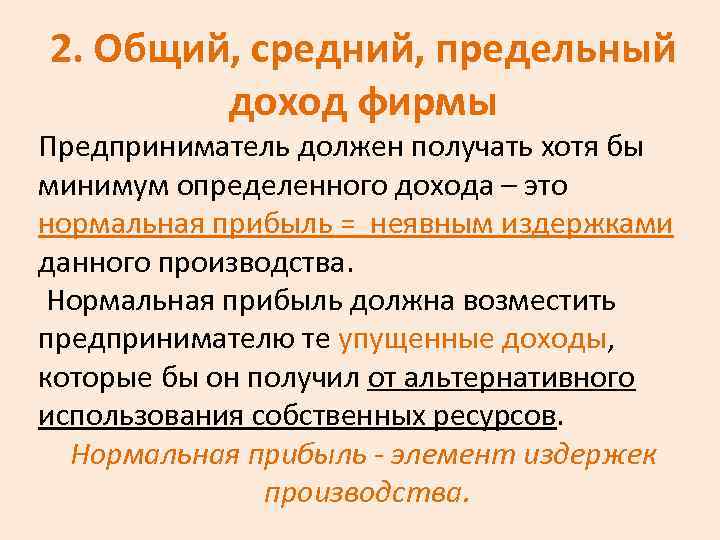 Средний доход фирмы. Общая средняя и предельная выручка фирмы. Общий средний и предельный доход.