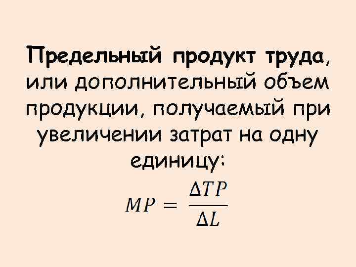 Предельный продукт фирмы. Предельный продукт формула Микроэкономика. Предельный продукт труда. Предельный продукт труда формула. Предельный продукт труда задачи.