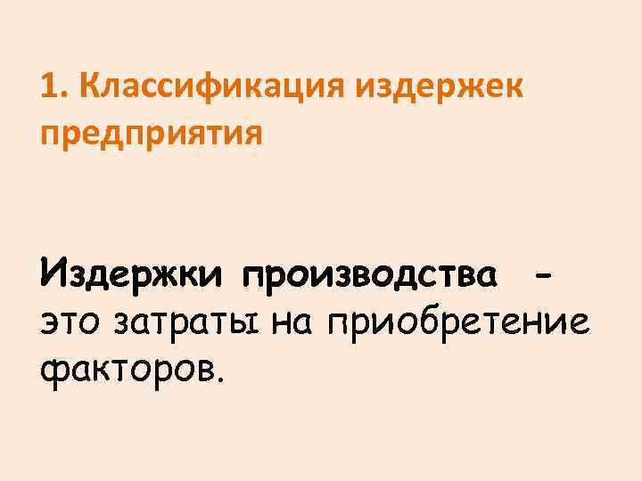 1. Классификация издержек предприятия Издержки производства это затраты на приобретение факторов. 