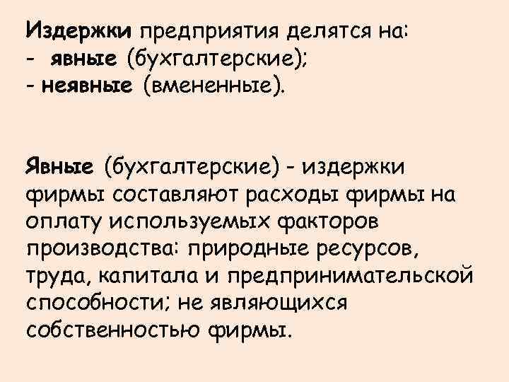 Издержки предприятия делятся на: - явные (бухгалтерские); - неявные (вмененные). Явные (бухгалтерские) - издержки