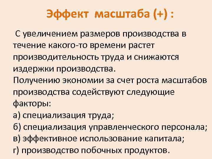 Эффект масштаба (+) : С увеличением размеров производства в течение какого-то времени растет производительность