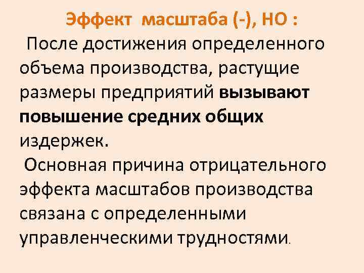Эффект масштаба (-), НО : После достижения определенного объема производства, растущие размеры предприятий вызывают