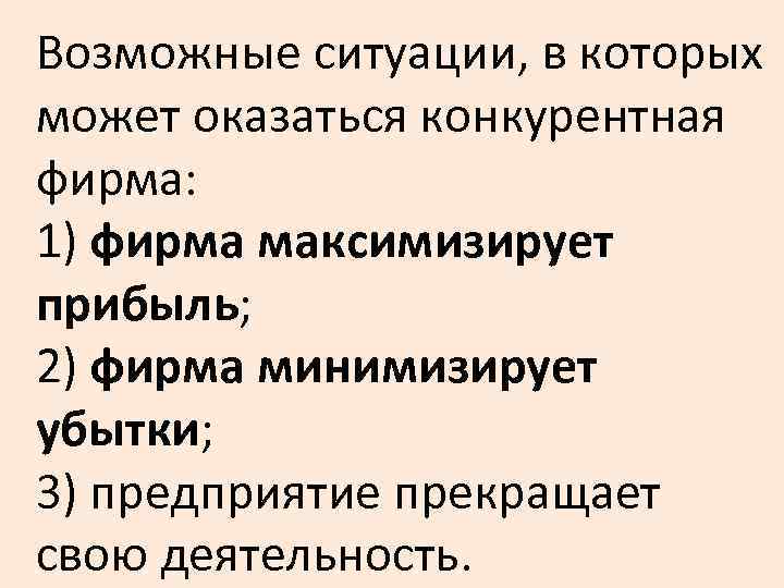 Возможные ситуации, в которых может оказаться конкурентная фирма: 1) фирма максимизирует прибыль; 2) фирма