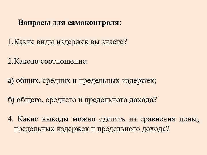 Вопросы для самоконтроля: 1. Какие виды издержек вы знаете? 2. Каково соотношение: а) общих,