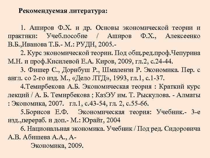 Рекомендуемая литература: 1. Аширов Ф. Х. и др. Основы экономической теории и практики: Учеб.