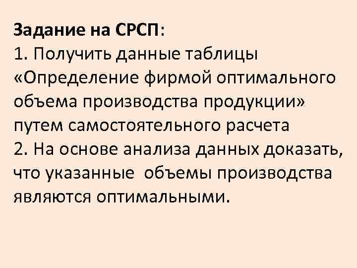 Задание на СРСП: 1. Получить данные таблицы «Определение фирмой оптимального объема производства продукции» путем