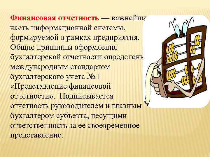 Финансовая отчетность — важнейшая часть информационной системы, формируемой в рамках предприятия. Общие принципы оформления