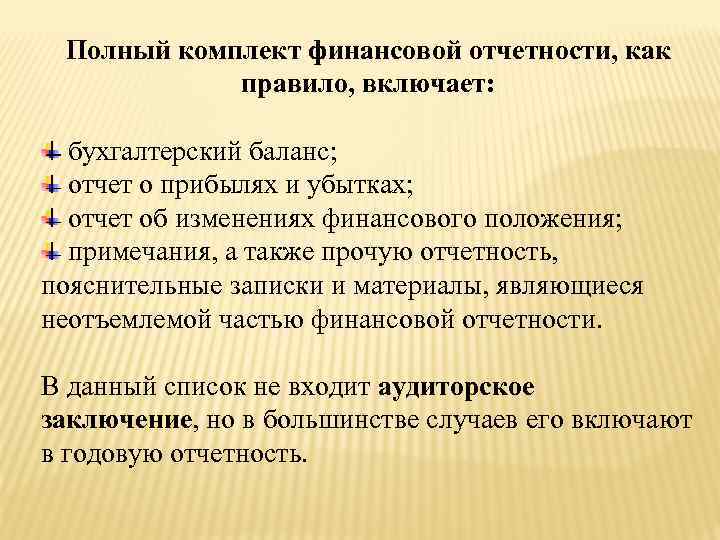 Полный комплект финансовой отчетности, как правило, включает: бухгалтерский баланс; отчет о прибылях и убытках;