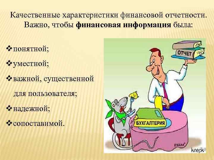 Качественные характеристики финансовой отчетности. Важно, чтобы финансовая информация была: vпонятной; vуместной; vважной, существенной для